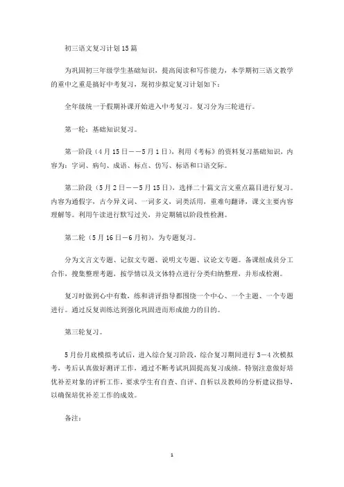 初三语文复习计划15篇(最新)
