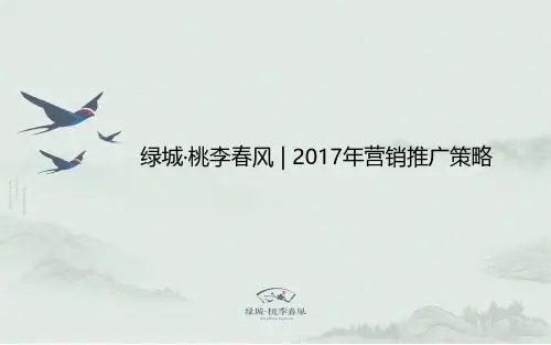 绿城厦门桃李春风2017年上半年营销推广策略