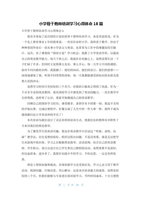 小学骨干教师培训学习心得体会18篇