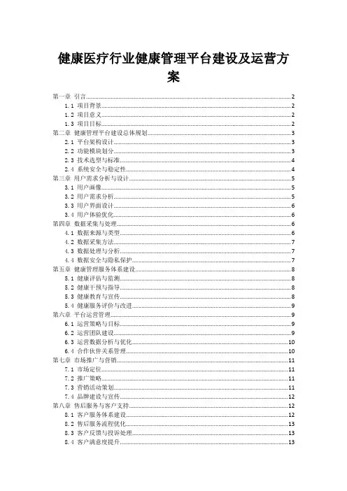 健康医疗行业健康管理平台建设及运营方案