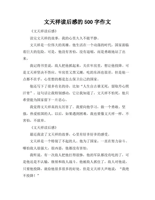 文天祥读后感的500字作文