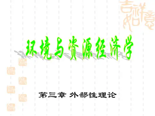 环境经济学-第三章外部性理论