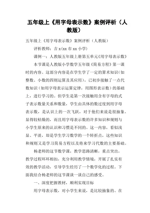 五年级上《用字母表示数》案例评析人教版