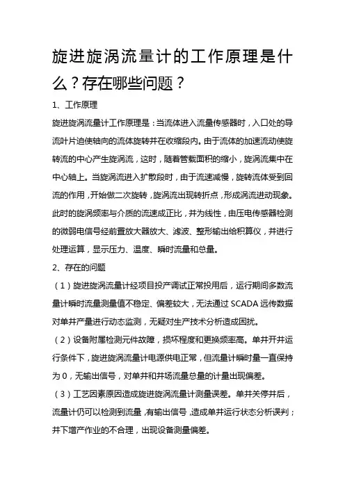 旋进旋涡流量计的工作原理是什么？存在哪些问题？