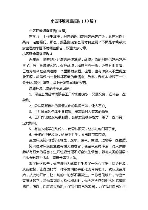 小区环境调查报告（13篇）