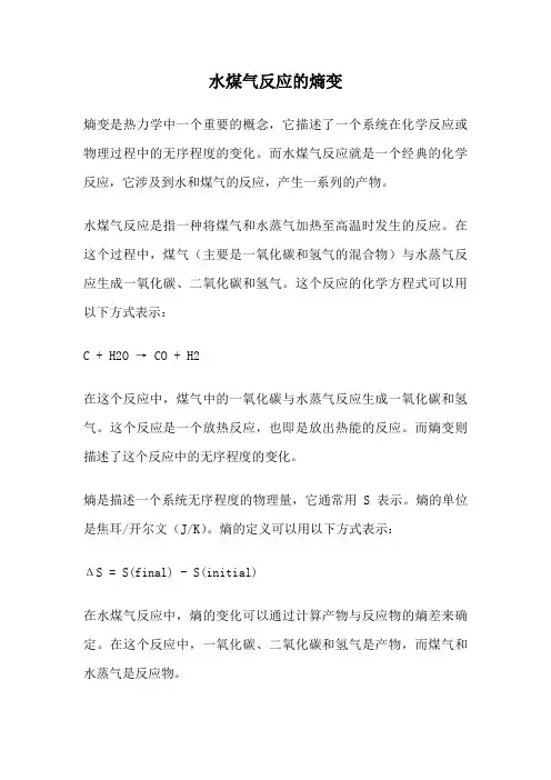 水煤气反应的熵变