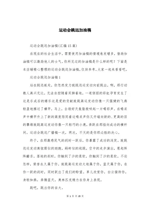 运动会跳远加油稿