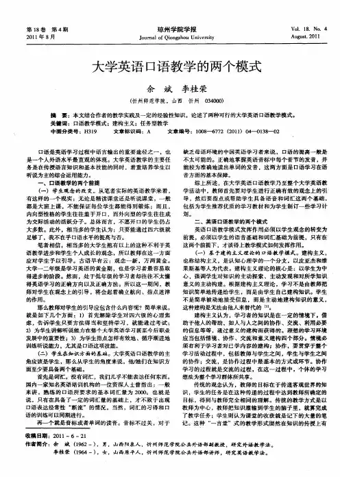 大学英语口语教学的两个模式