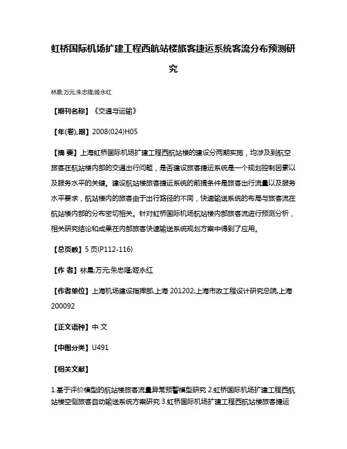 虹桥国际机场扩建工程西航站楼旅客捷运系统客流分布预测研究