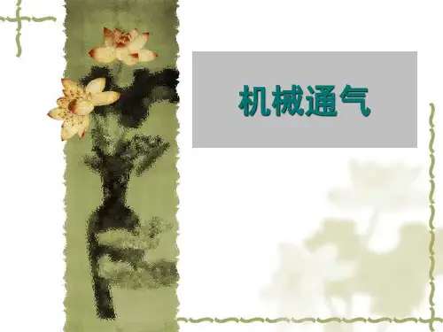 机械通气PPT医学课件
