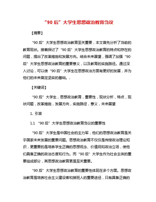 “90后”大学生思想政治教育刍议