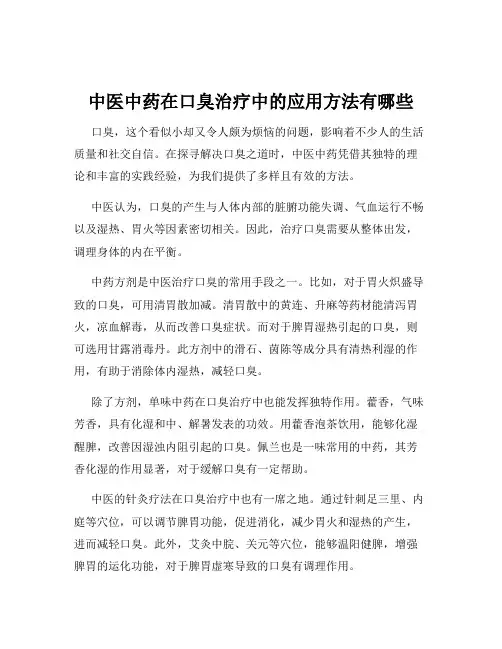 中医中药在口臭治疗中的应用方法有哪些