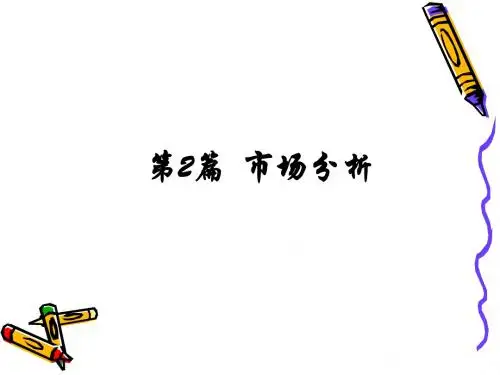 市场营销环境分析(PPT 76张)