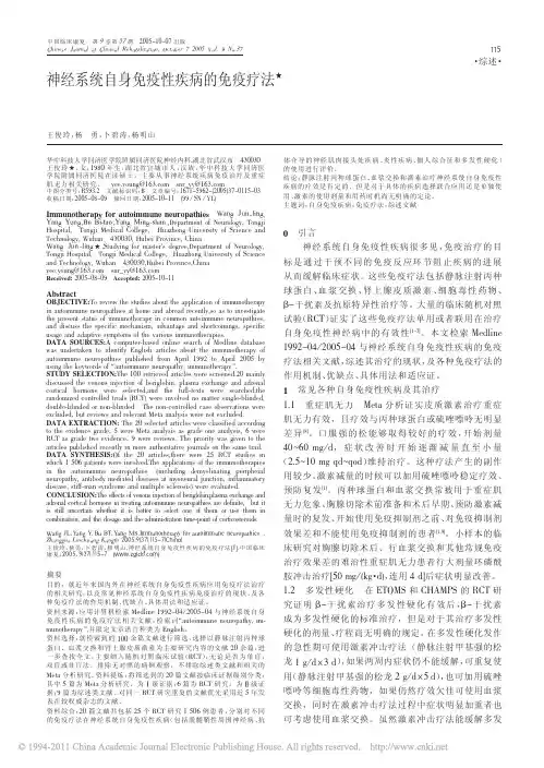 神经系统自身免疫性疾病的免疫疗法