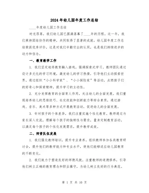 2024年幼儿园年度工作总结（5篇）