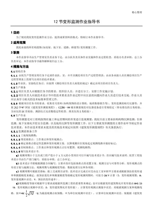 变形监测作业指导书