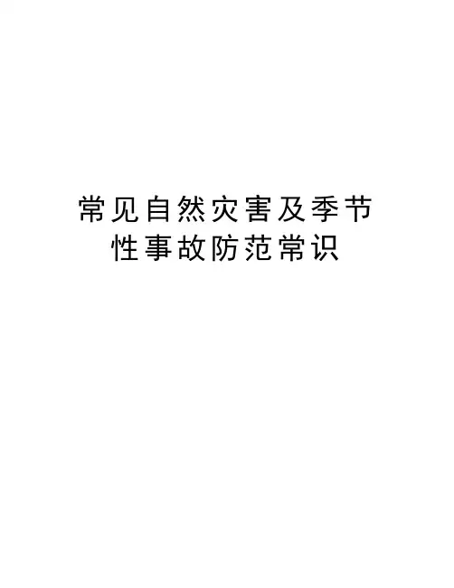 常见自然灾害及季节性事故防范常识教学内容