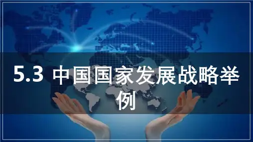 中国国家发展战略举例(课件)高一地理(人教版2019必修第二册)