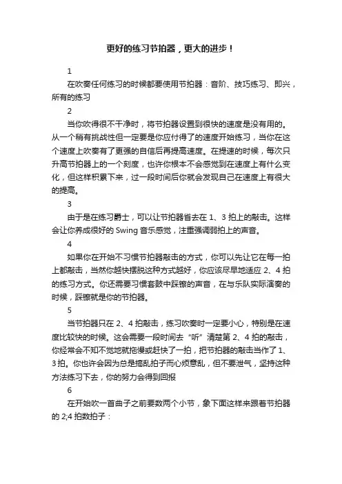 更好的练习节拍器，更大的进步！