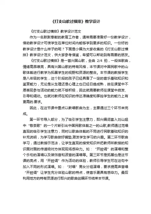 《打支山歌过横排》教学设计