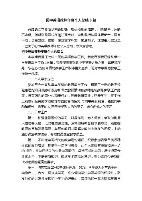 初中英语教师年度个人总结5篇