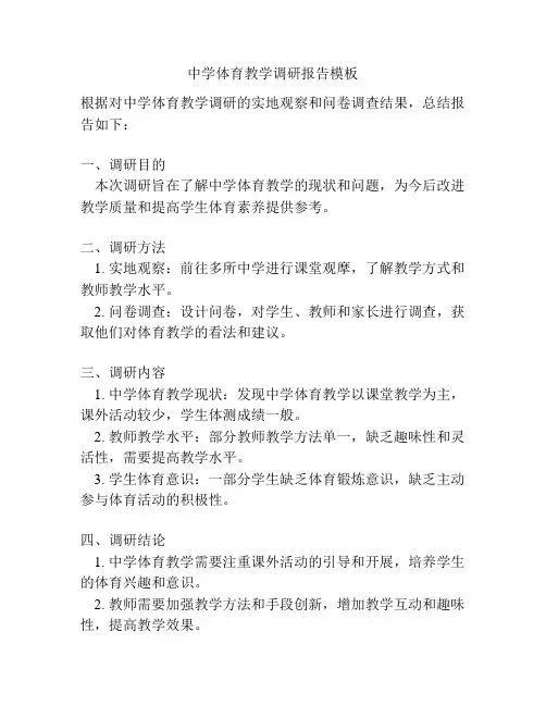 中学体育教学调研报告模板