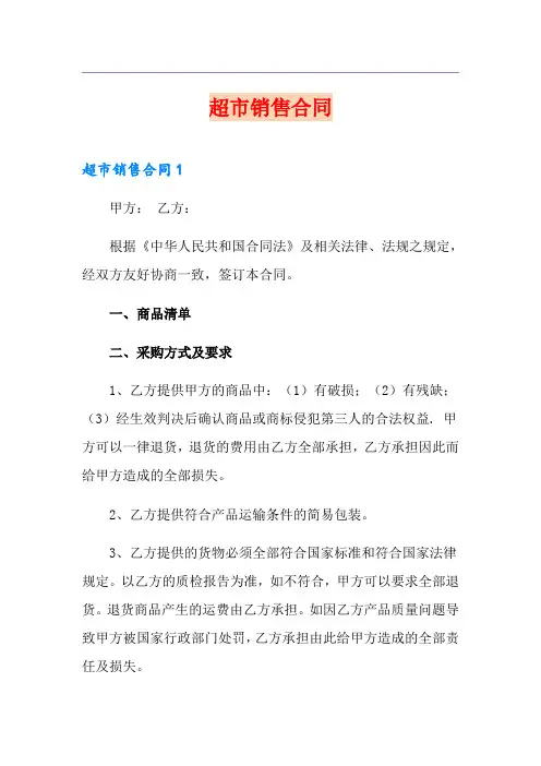 超市销售合同