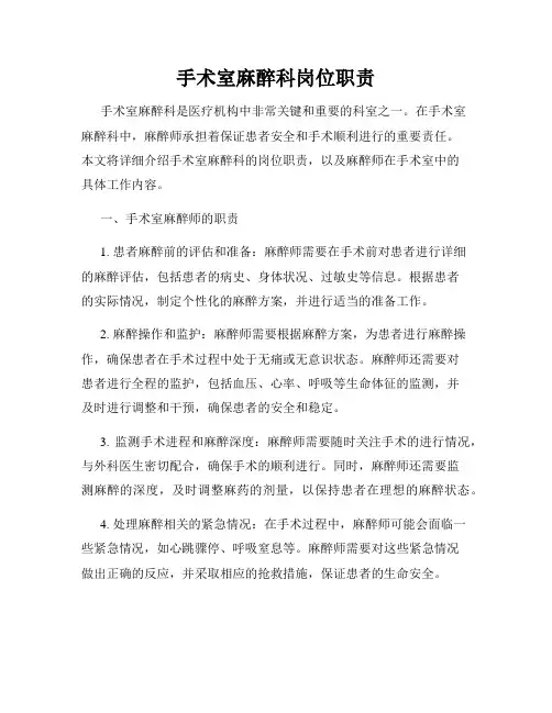 手术室麻醉科岗位职责
