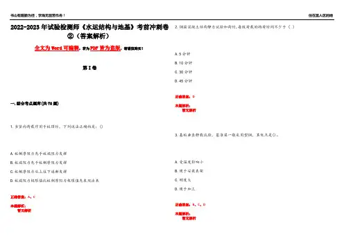 2022-2023年试验检测师《水运结构与地基》考前冲刺卷②(答案解析20)
