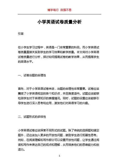 小学英语试卷质量分析