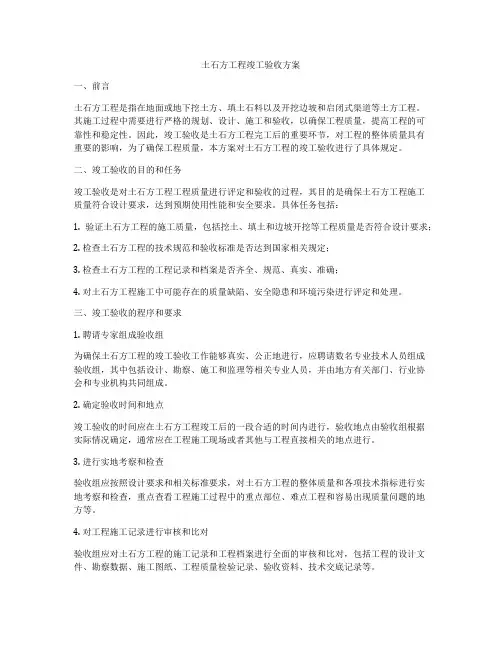 土石方工程竣工验收方案