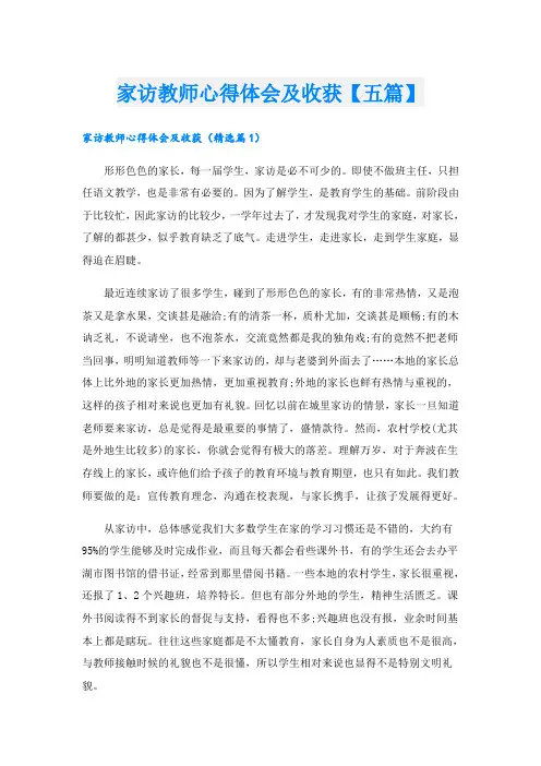 家访教师心得体会及收获【五篇】