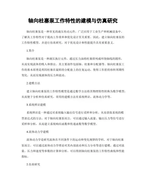 轴向柱塞泵工作特性的建模与仿真研究