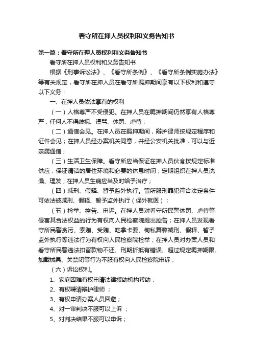 看守所在押人员权利和义务告知书
