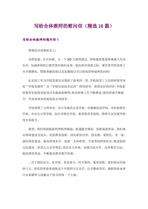 写给全体教师的慰问信(精选16篇)