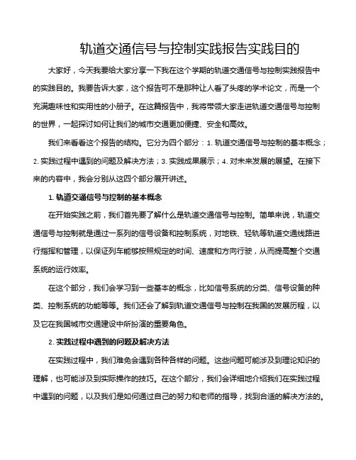 轨道交通信号与控制实践报告实践目的