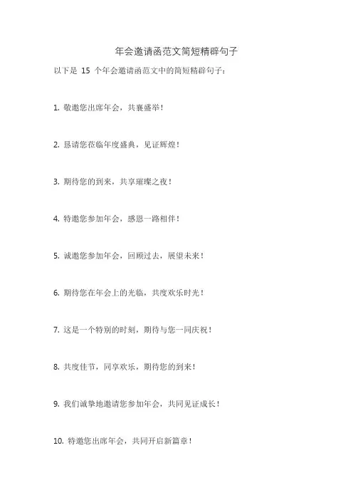 年会邀请函范文简短精辟句子