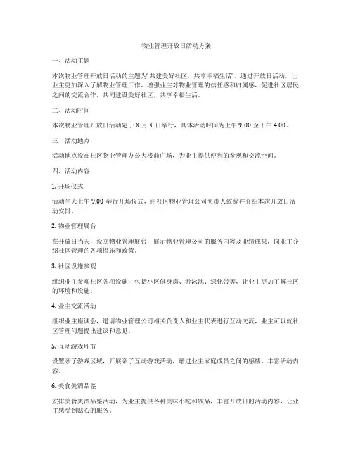 物业管理开放日活动方案