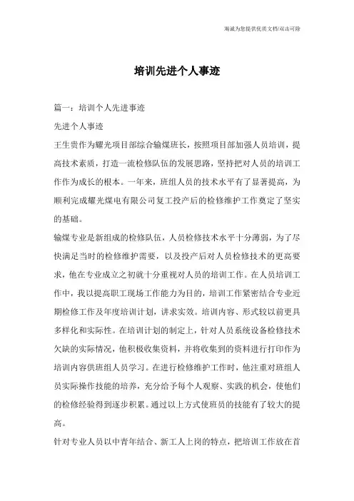 培训先进个人事迹_0