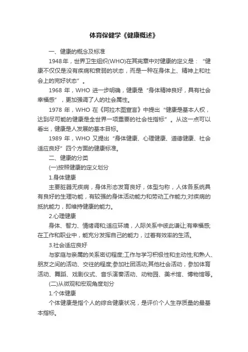 体育保健学《健康概述》