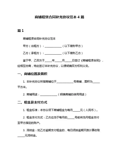 商铺租赁合同补充协议范本4篇