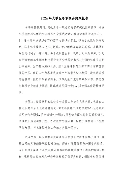 2024年大学生思修社会实践报告（三篇）