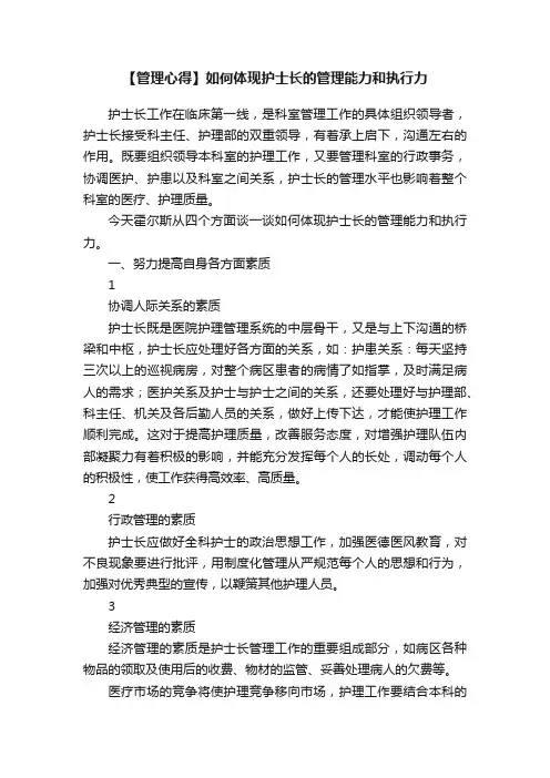 【管理心得】如何体现护士长的管理能力和执行力