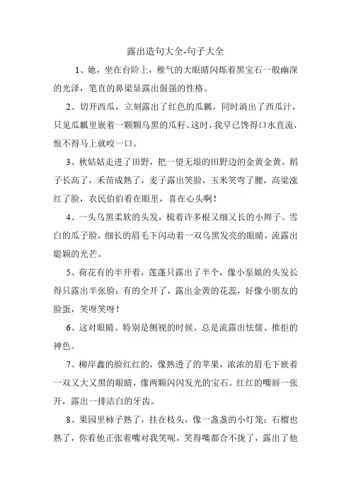 露出造句大全.doc