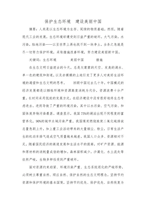 保护生态环境建设美丽中国