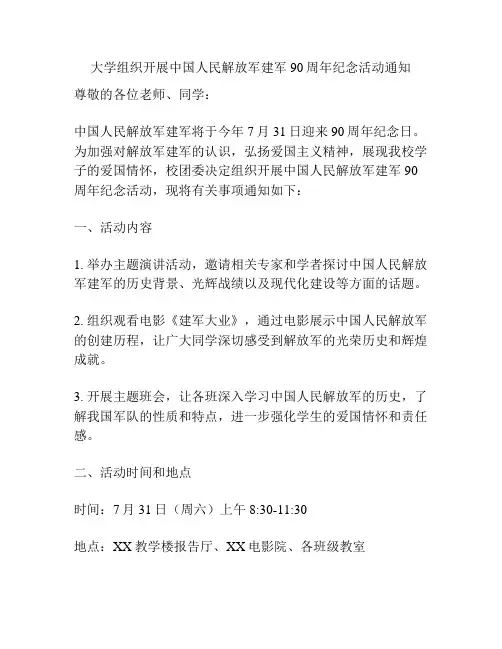 大学组织开展中国人民解放军建军90周年纪念活动通知