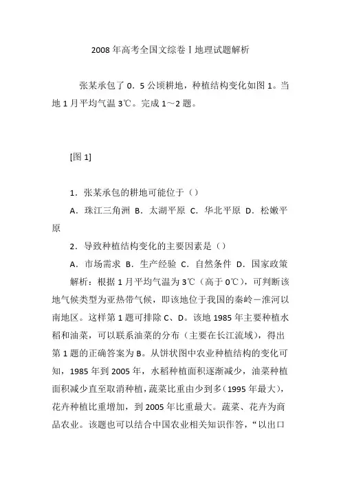 2008年高考全国文综卷Ⅰ地理试题解析