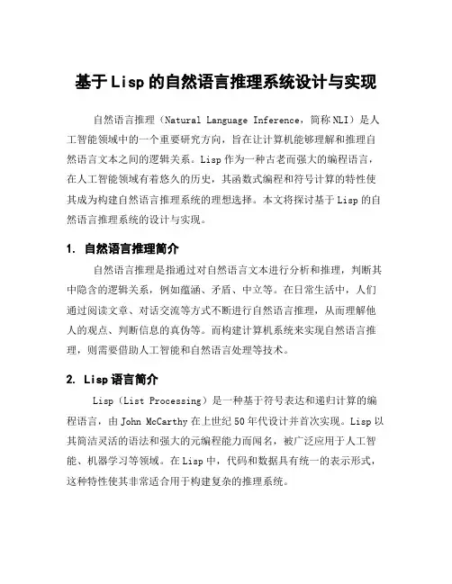 基于Lisp的自然语言推理系统设计与实现