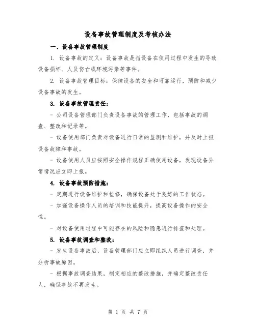 设备事故管理制度及考核办法（三篇）
