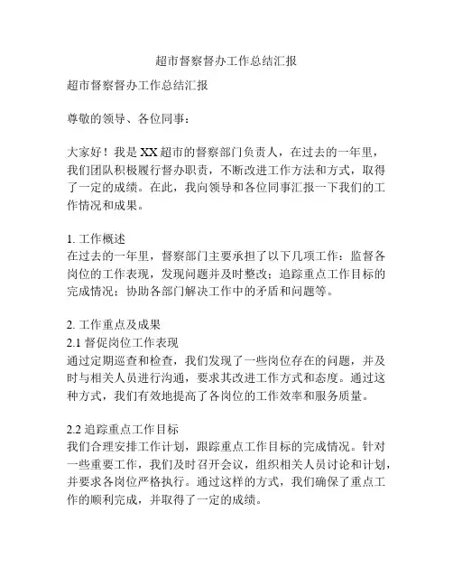 超市督察督办工作总结汇报